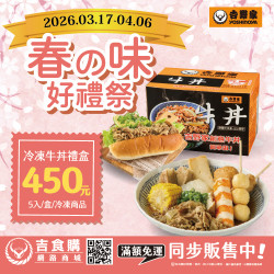 吉野家優惠活動:【吉野家冷牛禮盒，3/17起優惠GO！】