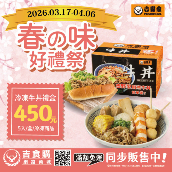 吉野家優惠活動:【吉野家冷牛禮盒，3/17起優惠GO！】