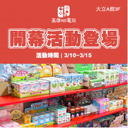 高雄大立 - 高雄NS電玩 | 開幕限定活動開跑 !