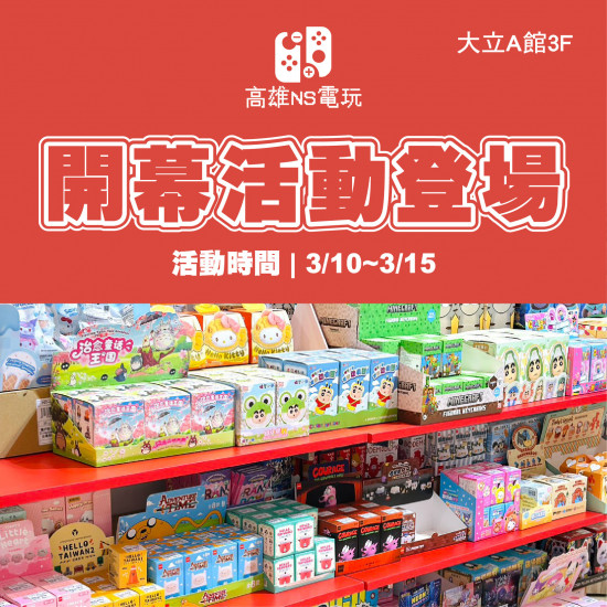 高雄大立 - 高雄NS電玩 | 開幕限定活動開跑 !
