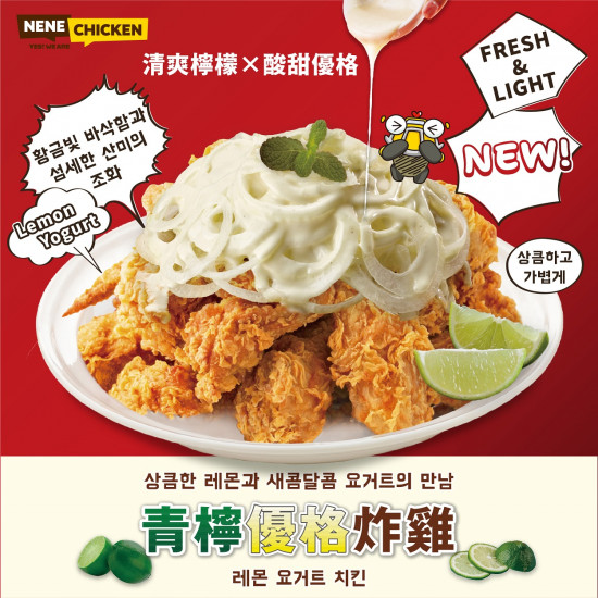 ? NENE 清爽系新口味 ~ 青檸優格炸雞 白色情人節登場?