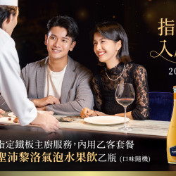 夏慕尼 - 預約指定主廚 款待聖沛黎洛氣泡水果飲