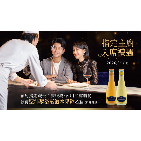 夏慕尼 - 預約指定主廚 款待聖沛黎洛氣泡水果飲