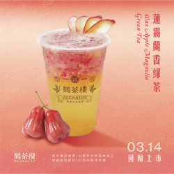 \✧鶴✧/ 蓮霧蘭香綠茶—回歸第6年啦！｜3/14 回歸上市