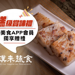 《漢來蔬食》會員獨享 糕級賞味禮：即日起～4/30(二)來美食APP會員平日週一至週五內用獨享「香煎蘿蔔糕」！