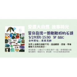 Big City 遠東巨城 - 愛護大自然故事時光 《當你發現一顆剛剛好的石頭》