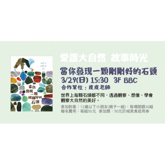 Big City 遠東巨城 - 愛護大自然故事時光 《當你發現一顆剛剛好的石頭》