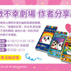 夢時代購物中心最新優惠 - 微不幸劇場 作者分享會