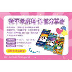 夢時代購物中心最新優惠 - 微不幸劇場 作者分享會