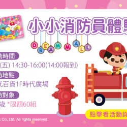 夢時代購物中心最新優惠 - 小小消防員體驗