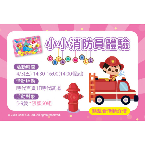 夢時代購物中心最新優惠 - 小小消防員體驗