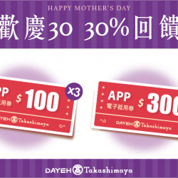 歡慶30 30%回饋日期:4/19(五)~4/25(四)地點:全館(部分除外)more.. 歡慶30 30%回饋日期:4/19(五)~4/25(四)地點:全館(部分除外)more..