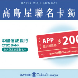 大葉髙島屋連名卡獨享禮日期：第一波 4/19(五)~4/25(四)  第二波 5/6 (一)~5/12(日)地點：4F 聯合服務中心more..
