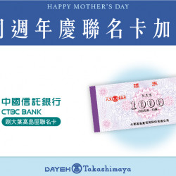 30週年同慶聯名卡加碼贈日期：4/19(五)~5/12(日)地點：4F 聯合服務中心 more..