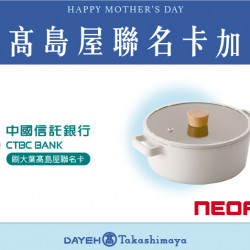 大葉髙島屋聯名卡加碼禮日期：4/19(五)~5/12(日)地點：4F 聯合服務中心 more..