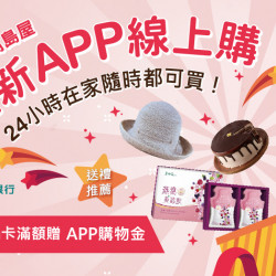 大葉髙島屋全新APP線上購！日期：4/19(五)~5/14(二)地點：大葉髙島屋APPmore..