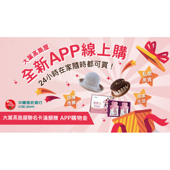 大葉髙島屋全新APP線上購！日期：4/19(五)~5/14(二)地點：大葉髙島屋APPmore..