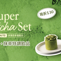 Mr. Brown 伯朗咖啡館最新優惠 - 【LINE好友獨享】抹茶控幸福組合