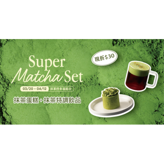 Mr. Brown 伯朗咖啡館最新優惠 - 【LINE好友獨享】抹茶控幸福組合