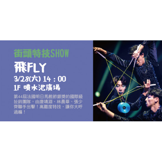 Big City 遠東巨城 - 街頭特技SHOW – 飛FLY