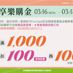 南紡購物中心 - 2026春享樂購金:A1館 5F顧客服務中心