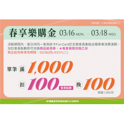南紡購物中心 - 2026春享樂購金:A1館 5F顧客服務中心