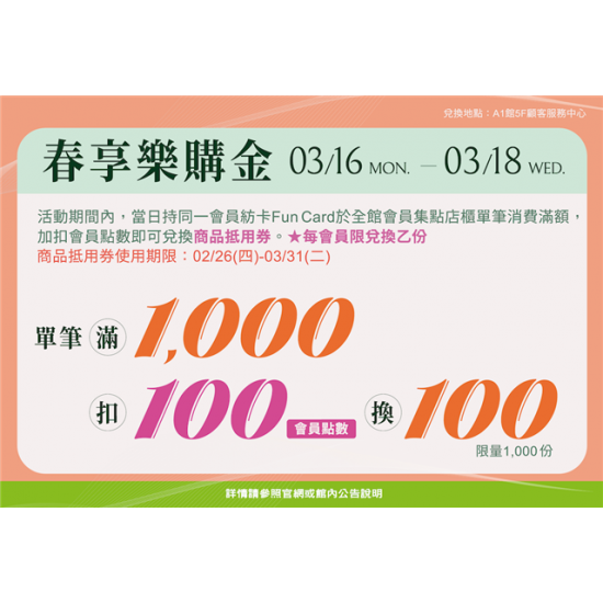 南紡購物中心 - 2026春享樂購金:A1館 5F顧客服務中心