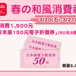 台北忠孝館-春の和風消費禮-日本展150元電子折價券(50元3張) 2026/3/20 ~ 2026/3/21