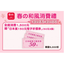 台北忠孝館-春の和風消費禮-日本展150元電子折價券(50元3張) 2026/3/20 ~ 2026/3/21
