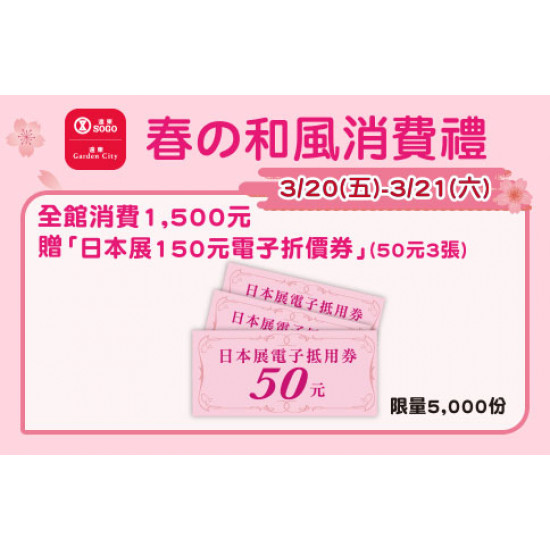 台北忠孝館-春の和風消費禮-日本展150元電子折價券(50元3張) 2026/3/20 ~ 2026/3/21