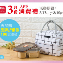 天母店-3月份APP消費禮-earth music & ecology不鏽鋼便當盒袋組 2026/3/17 ~ 2026/3/19