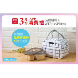 天母店-3月份APP消費禮-earth music & ecology不鏽鋼便當盒袋組 2026/3/17 ~ 2026/3/19