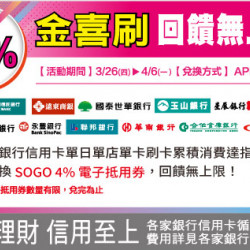 新竹店-春季4%金喜刷 回饋無上限 2026/3/26 ~ 2026/4/6