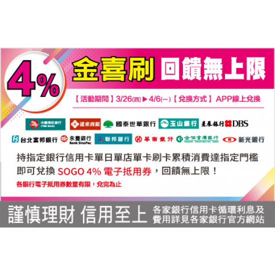 新竹店-春季4%金喜刷 回饋無上限 2026/3/26 ~ 2026/4/6