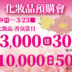 高雄店-化妝品預購會特別加碼 2026/3/19 ~ 2026/3/23
