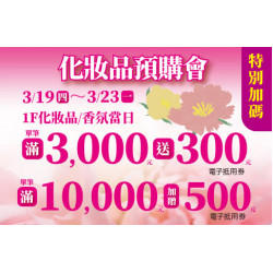 高雄店-化妝品預購會特別加碼 2026/3/19 ~ 2026/3/23