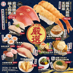 台灣壽司郎最新活動 - 0318_壽司郎嚴選