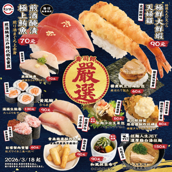 台灣壽司郎最新活動 - 0318_壽司郎嚴選