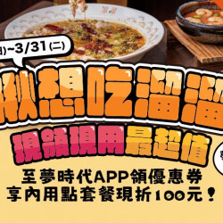 夢時代購物中心最新優惠 - 溜溜酸菜魚 領優惠券現折現用