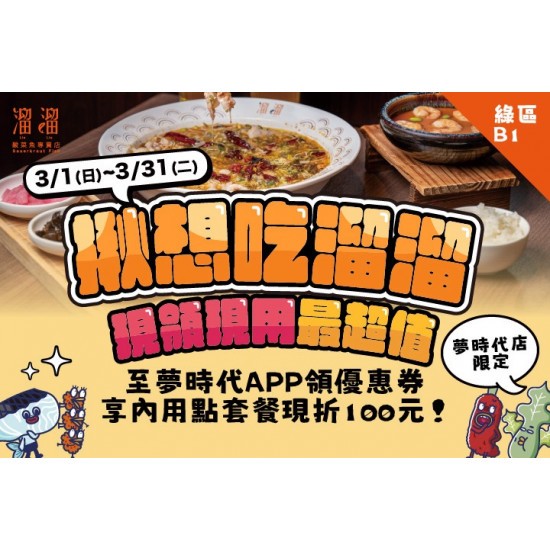 夢時代購物中心最新優惠 - 溜溜酸菜魚 領優惠券現折現用