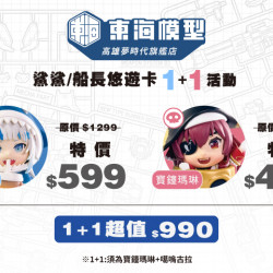 夢時代購物中心最新優惠 - 東海模型 滿額贈100元購物金