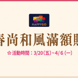 台北忠孝館-春尚和風滿額贈 2026/3/20 ~ 2026/4/6