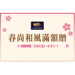 台北忠孝館-春尚和風滿額贈 2026/3/20 ~ 2026/4/6