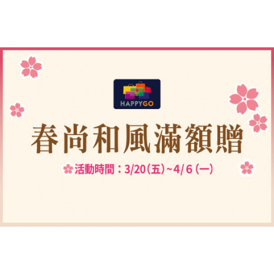 台北忠孝館-春尚和風滿額贈 2026/3/20 ~ 2026/4/6