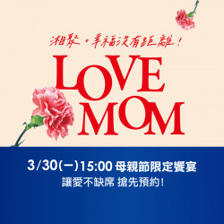 1010湘活動消息 - 2026母親節開放電話訂席時間