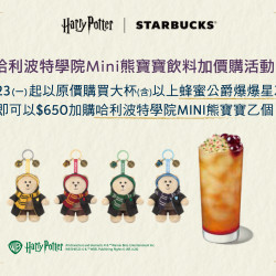 星巴克最新訊息 - 哈利波特學院Mini熊寶寶飲料加價購活動