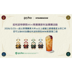 星巴克最新訊息 - 哈利波特學院Mini熊寶寶飲料加價購活動