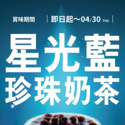 翰林茶館優惠活動 - ✨星光藍珍珠奶茶✨