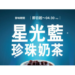 翰林茶館優惠活動 - ✨星光藍珍珠奶茶✨