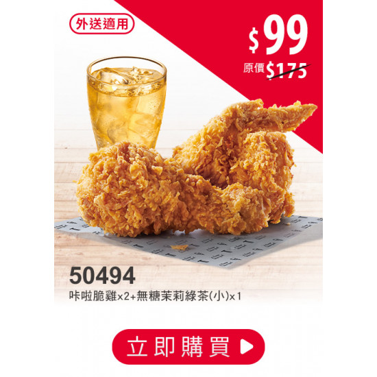 肯德基:激省餐$99起:50494-咔啦脆雞激省餐